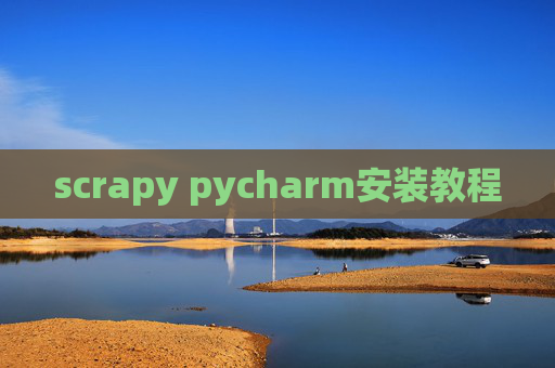 scrapy pycharm安装教程 scrapy pycharm安装教程